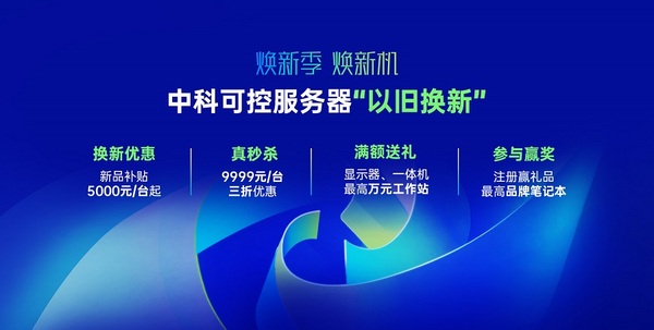 多、快、好、省！中科可控官宣“换新计划”