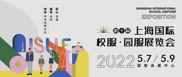 明年5月重裝啟航 | ISUE第十屆上海國際校服·園服展覽會
