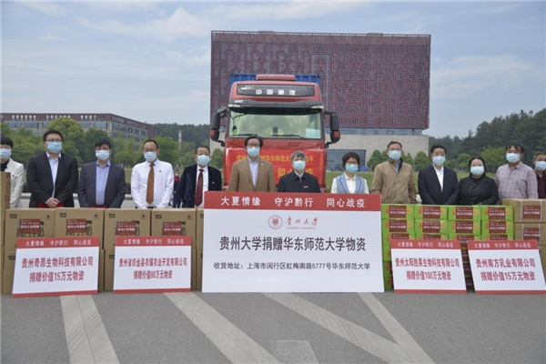 貴州大學繼武漢之后再次馳援華東師范大學