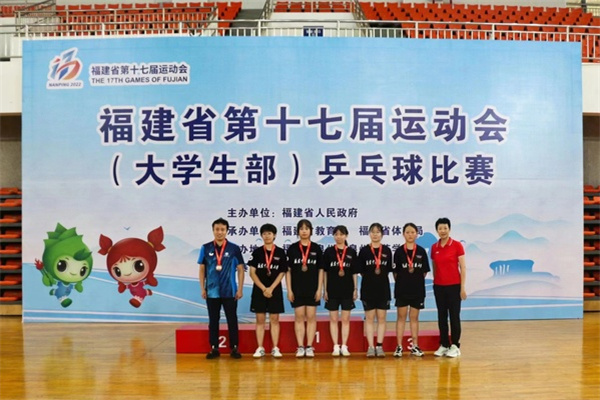 福建省第十七屆運動會（大學生部）乒乓球比賽圓滿落幕