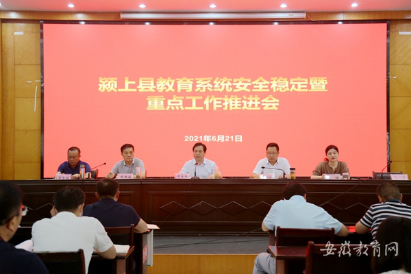 颍上县教育局进一步安排部署校园安全工作