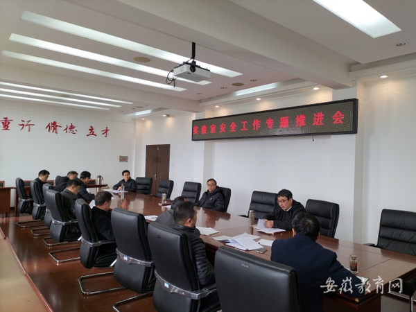 安全無小事 蚌埠學院部署推進實驗室安全工作