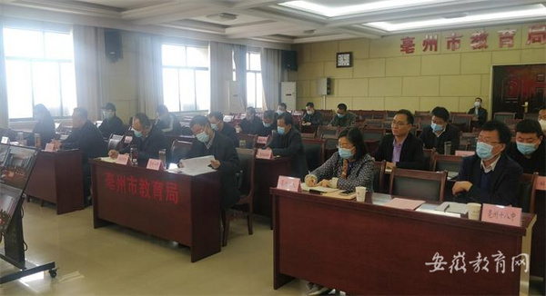 亳州市教育局季度安全例會織密校園安全責任網