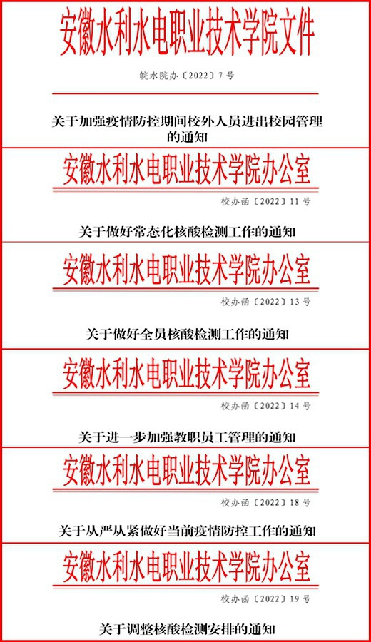 同心防疫 安徽水利水電職業技術學院多措并舉筑牢校園安全防護墻