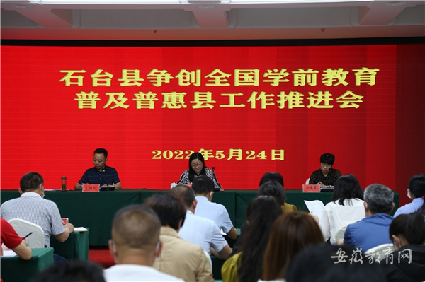 安徽石台县部署推进创建全国学前教育普及普惠县工作