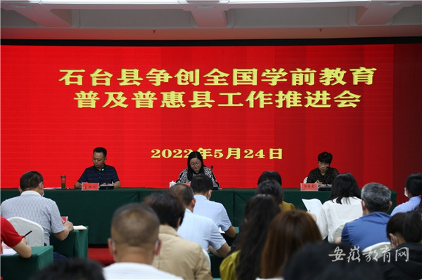 安徽石臺縣部署推進創建全國學前教育普及普惠縣工作