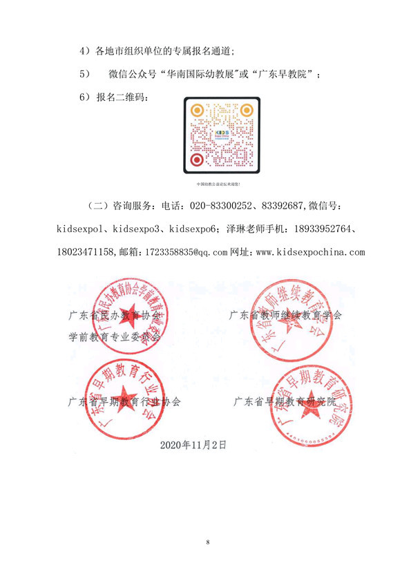 关于举办“2020中国幼教公益论坛暨第十一届华南国际幼教产业博览会”的通知