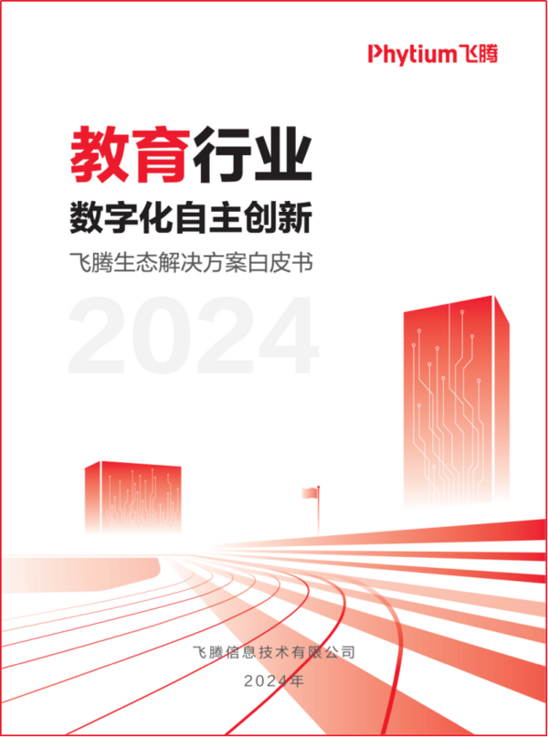 教育行業首個信創生態解決方案白皮書隆重發布
