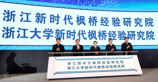 浙江大學新時代楓橋經驗研究院揭牌