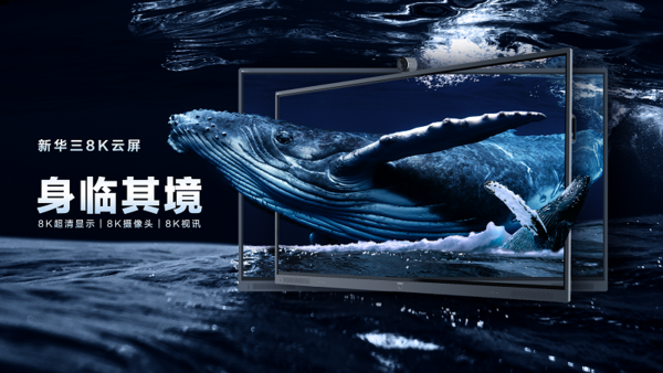 8K技術引領教育革新，新華三8K云屏來啦！