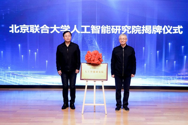 北京聯合大學成立人工智能研究院/人工智能學院