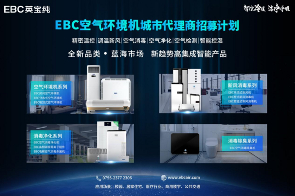 教室消毒净化改造最佳解决方案 EBC英宝纯启动线上线下招募