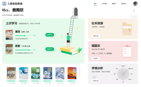 人教智能教輔 構建K12自主學習新場景
