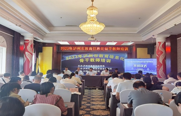 2023年瀘州市教育信息化骨干教師培訓正式開班