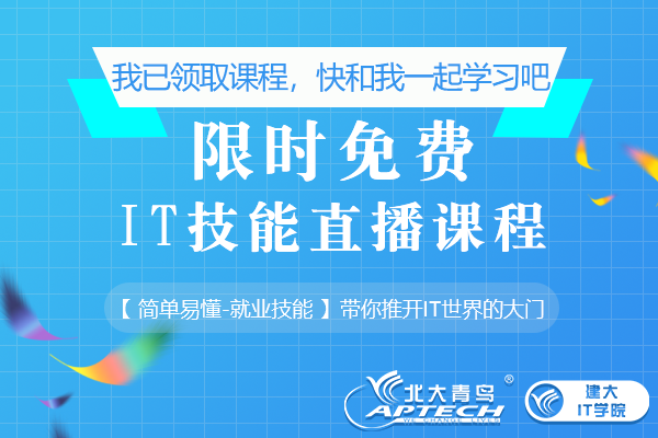 3月，不負春光，不負好時光！北大青鳥建大IT學院喊你上直播課啦！