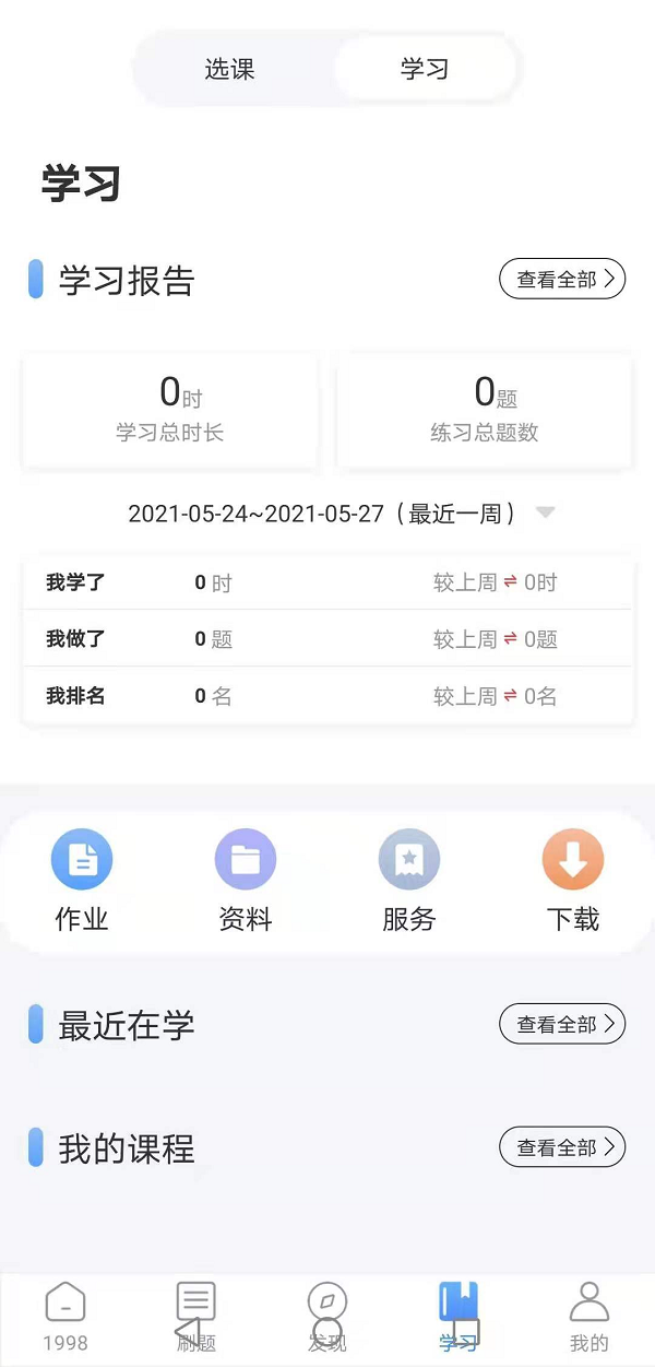 “1998課堂”APP，海量資源等你來