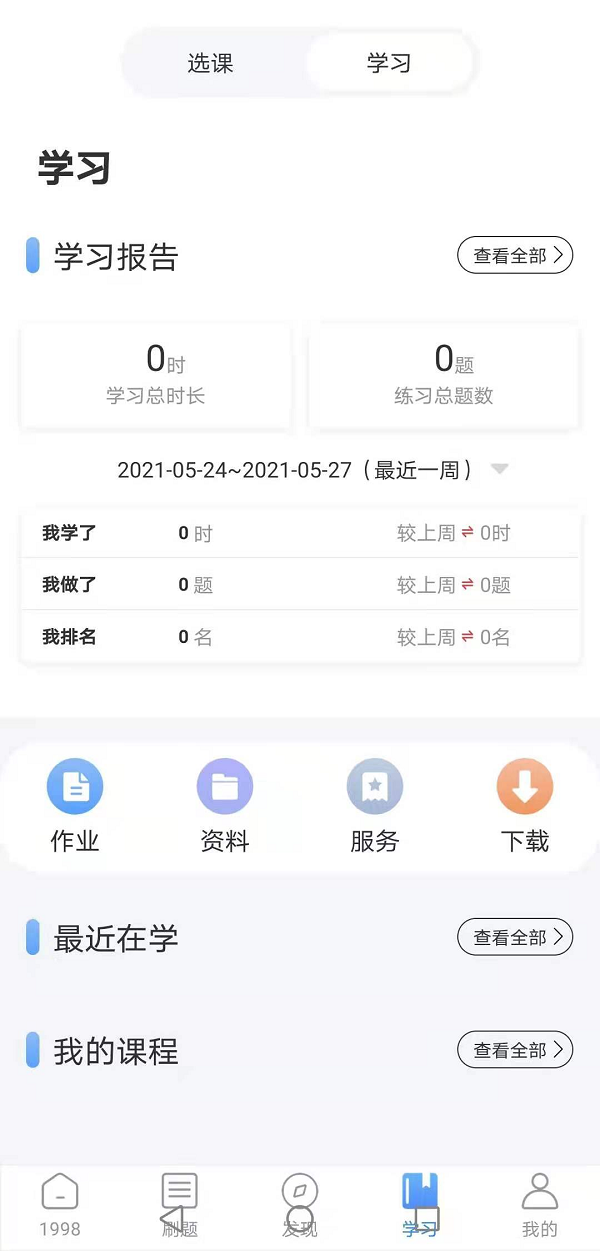 “1998课堂”APP，海量资源等你来