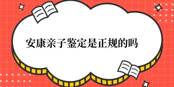 安康親子鑒定是騙局嗎 安康親子鑒定是正規的嗎