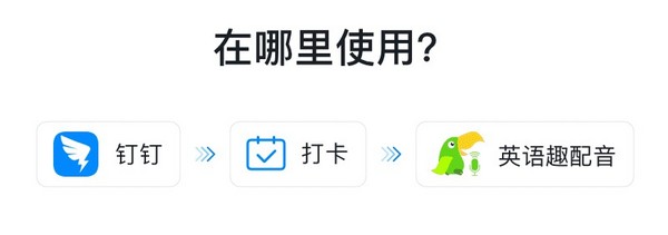 英語趣配音與釘釘達成戰略合作，智能教學產品入駐釘釘