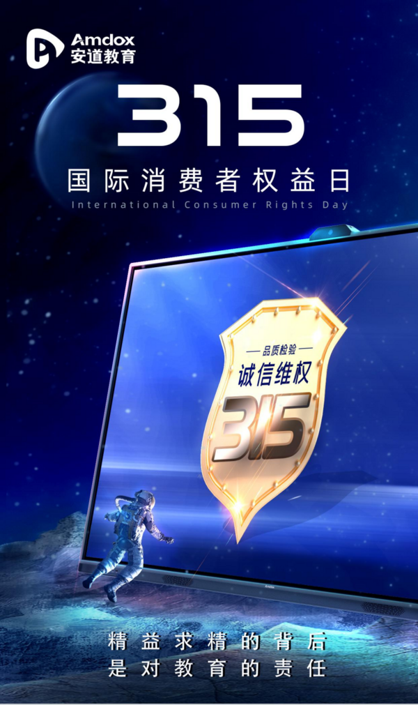 315消費者權益日，安道教育品質護航，賦能教育信息化