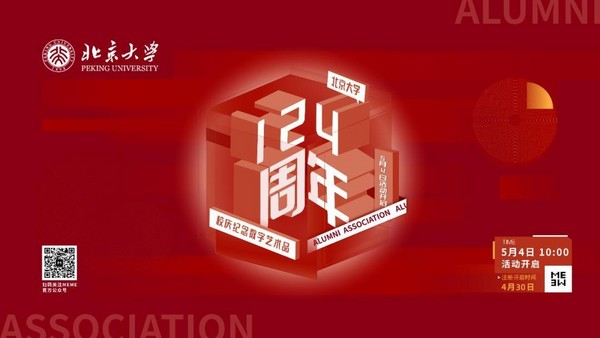 簡鏈科技昆侖鏈助力北京大學校友會、藍色光標MEME發行首個“校慶系列數字藝術品”