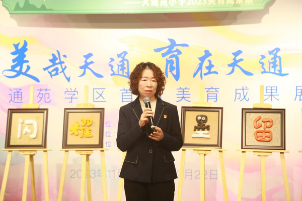 “星光閃耀、筆墨留香” ——天通苑小學2023美育成果展成功舉辦