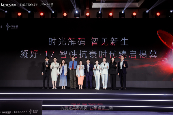 以智性，現新生 | 2025凝好·17醫美智性抗衰發布峰會