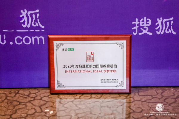 INTERNATIONAL IDEAL（筑梦求职）被搜狐评为2020年具有国际品牌影响力的教育机构！