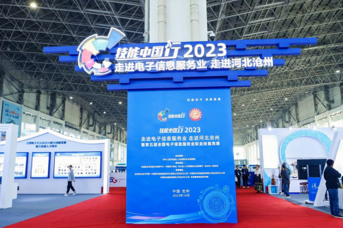 祝賀！第五屆全國電子信息服務業職業技能競賽圓滿成功
