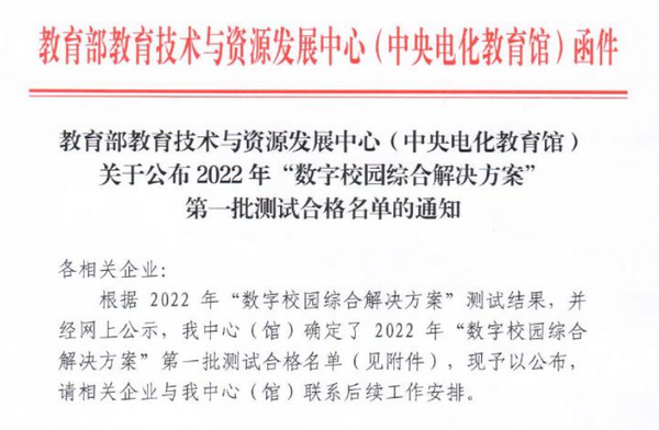 “鴻合三點伴”成功入選中央電化教育館“數字校園綜合解決方案”