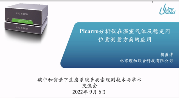 祝賀生態系統碳源碳匯觀測技術交流會成功舉辦