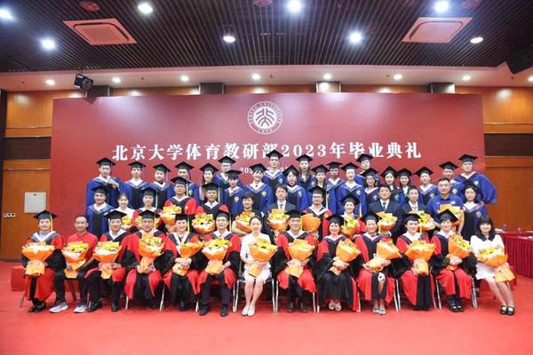 北京大学体育教研部隆重举行2023年毕业典礼