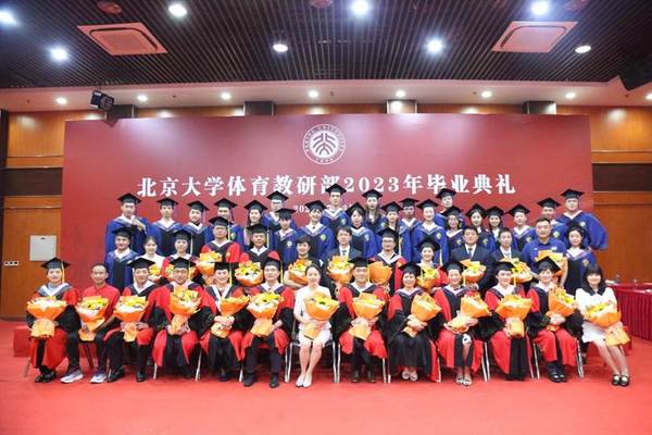 北京大學體育教研部隆重舉行2023年畢業典禮
