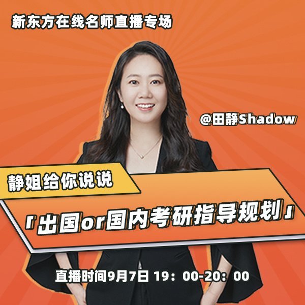 我的20！怎樣能不惑？新東方在線名師天團在“99學習節”給你答案