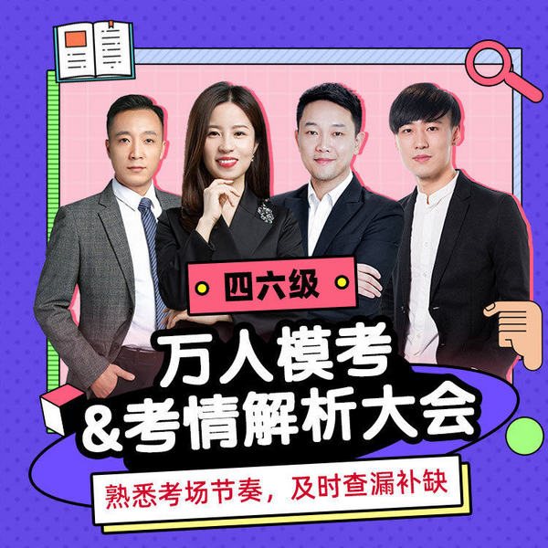 考前大練兵+考后全解析 新東方在線四六級萬人?？?考試解析大會啟動