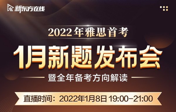 新東方在線發布雅思1月首考新題解析，全面分析2022雅思考試