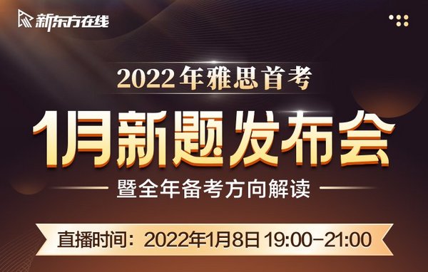 新东方在线发布雅思1月首考新题解析，全面分析2022雅思考试