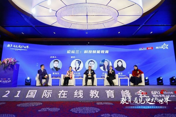 “教育 看見更大的世界” 2021國際在線教育峰會暨教育創新發展論壇在京舉辦