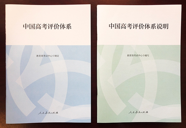 教育部考試中心發布《中國高考評價體系》