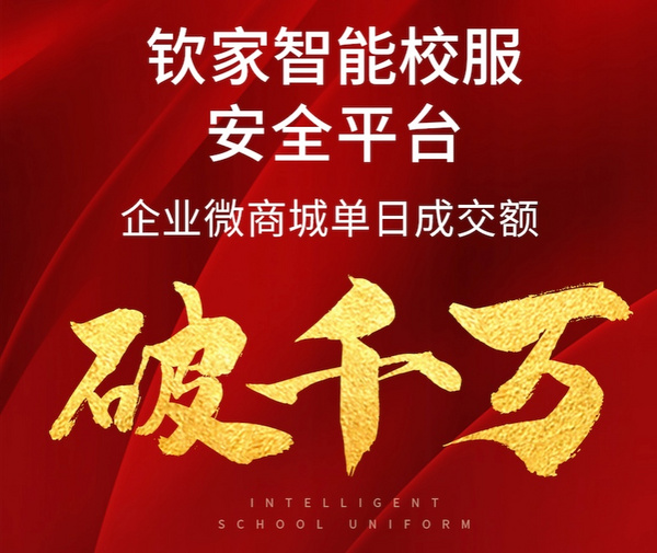 破千萬！智能校服安全平臺助力校服企業高效提升訂單！