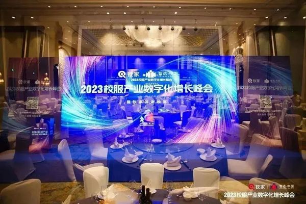 数只经营，重构增长|2023校服产业数字化增长峰会圆满收官！
