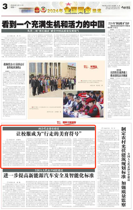兩會熱議校服安全，欽家校服監管碼科技助力打造高品質校服