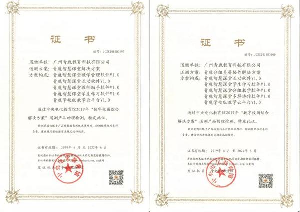 青鹿智慧课堂解决方案入选中央电化教育馆《数字校园综合解决方案2019》