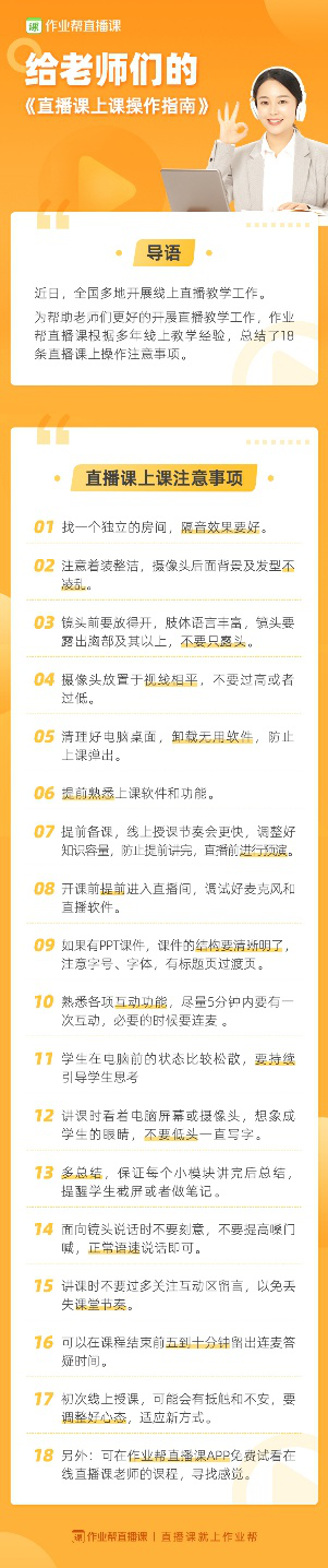 老师上网课变翻车现场？这份作业帮直播课专业操作指南了解一下