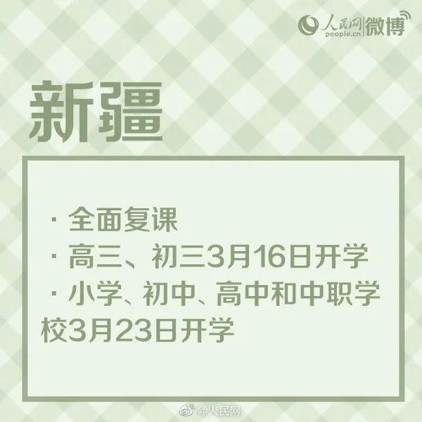 广西、陕西、云南等地确定开学时间，高三、初三率先开学