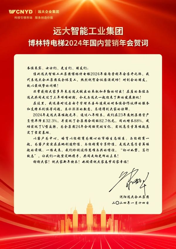 初心如磐 篤行致志 | 遠大博林特電梯2024年國內營銷年會圓滿召開！
