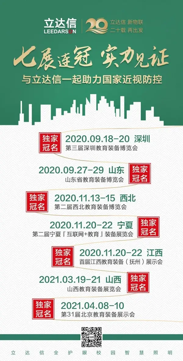 七展連冠 實力見證 | 立達信獨家冠名西北教育裝備博覽會即將盛大啟幕！誠邀蒞臨