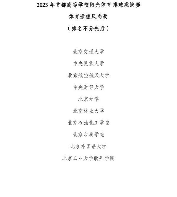 2023年首都高等学校阳光体育排球挑战赛在北京交通大学圆满落幕