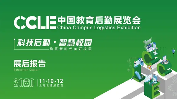 盛會結碩果，未來尤可期 ! 2020 CCLE 展后報告發布，用數據詮釋精彩！