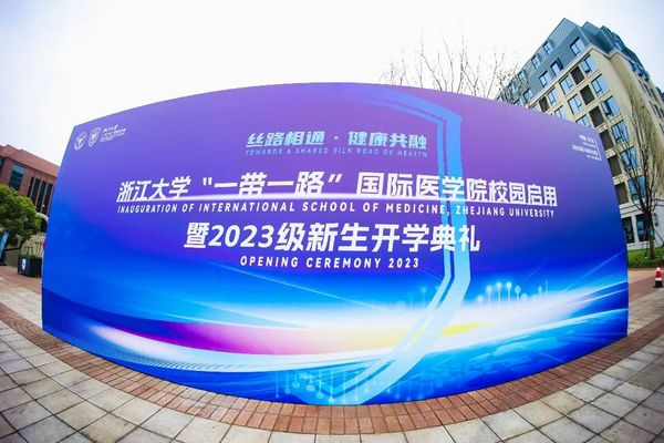 浙江大學“一帶一路”國際醫學院新校園啟用 迎來2023級首批入駐新生